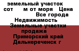 земельный участок 12 сот 500 м от моря › Цена ­ 3 000 000 - Все города Недвижимость » Земельные участки продажа   . Приморский край,Дальнереченск г.